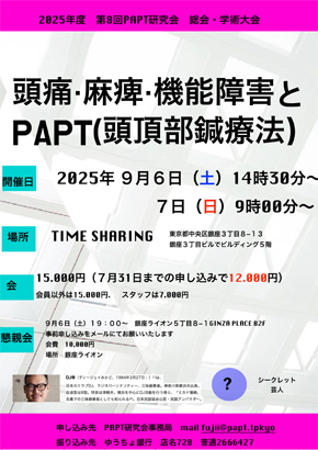 第8回papt（頭頂部鍼療法）学術大会開催のお知らせ